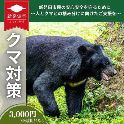 【返礼品なし】新発田市民の安心安全を守るために ～人とクマとの棲み分けに向けたご支援を～3,000円