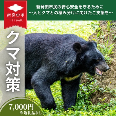 【返礼品なし】新発田市民の安心安全を守るために ～人とクマとの棲み分けに向けたご支援を～7,000円