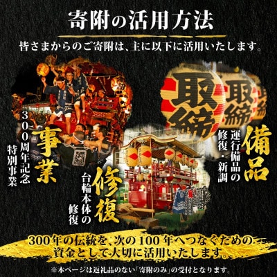【返礼品なし】新発田台輪300周年 ～伝統を紡ぐ特別支援寄付～ 2,000円
