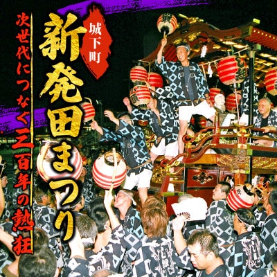 【返礼品なし】新発田台輪300周年 ～伝統を紡ぐ特別支援寄付～ 3,000円