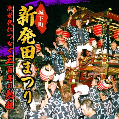 【返礼品なし】新発田台輪300周年 ~伝統を紡ぐ特別支援寄付~ 5,000円