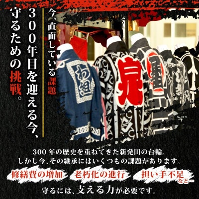 【返礼品なし】新発田台輪300周年 ~伝統を紡ぐ特別支援寄付~ 5,000円