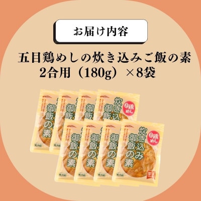 五目鶏めしの炊き込みご飯 2合用 180g 8袋 無添加 保存料 着色料 不使用