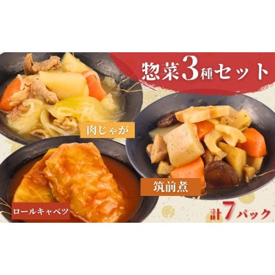 惣菜 セット 肉じゃが 筑前煮 チキンロールキャベツのトマト煮 計7パック