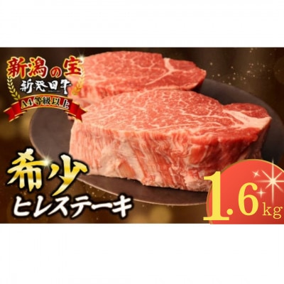 新発田牛 牛肉 ヒレ 1.6kg(200g×8枚)