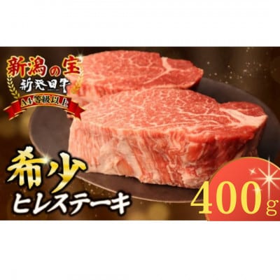 新発田牛 牛肉 ヒレ 400g(200g×2枚)