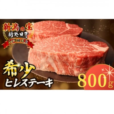 新発田牛 牛肉 ヒレ 800g(200g×4枚)