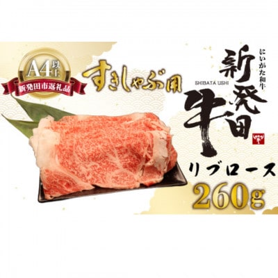 新発田牛 牛肉 リブロース 260g(260g×1パック)