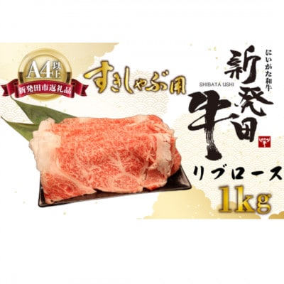 新発田牛 牛肉 リブロース 1kg(計3パック)
