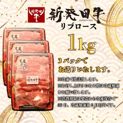 新発田牛 牛肉 リブロース 1kg(計3パック)