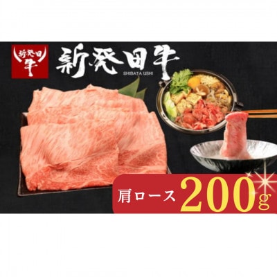 新発田牛 牛肉 肩ロース 200g(200g×1パック)
