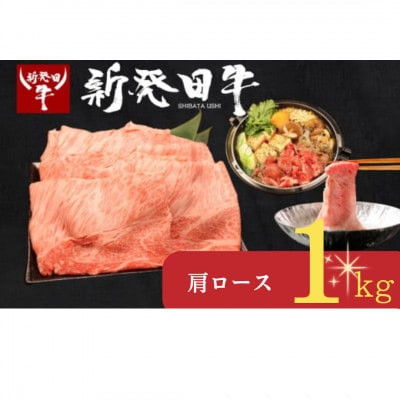 新発田牛 牛肉 肩ロース 1kg(計3パック)