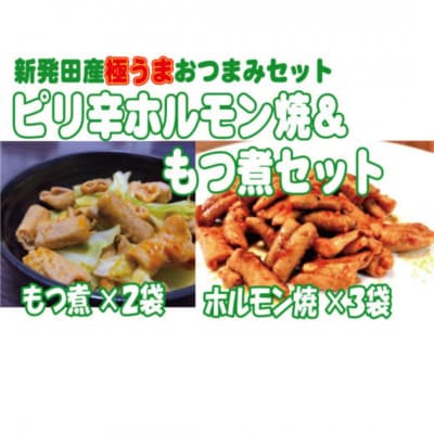 ピリ辛ホルモン焼き&もつ煮セット(ホルモン焼き150g×3袋 ・もつ煮500g×2袋)