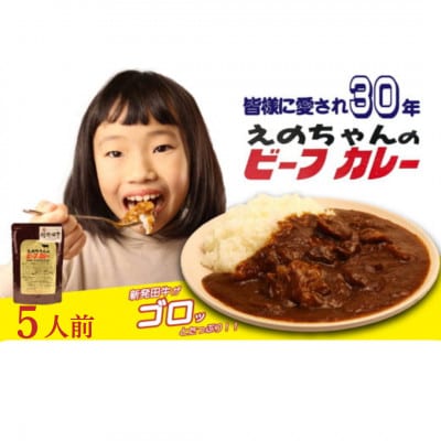 えのちゃんのビーフカレー 5袋セット