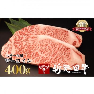 新発田牛 牛肉 サーロイン 400g(2枚入り400g×1パック)