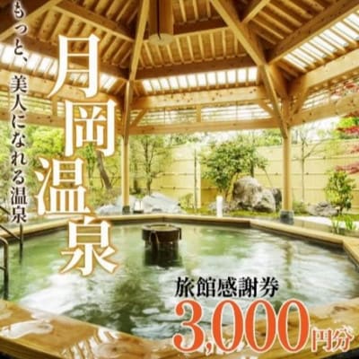 月岡温泉旅館感謝券・新発田市内ゴルフ場共通利用券【3,000円分】