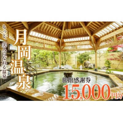 月岡温泉旅館感謝券・新発田市内ゴルフ場共通利用券【15,000円分】
