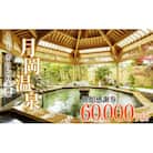 月岡温泉旅館感謝券・新発田市内ゴルフ場共通利用券【60,000円分】