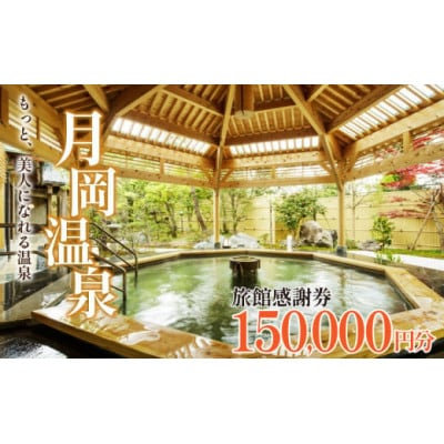 月岡温泉旅館感謝券・新発田市内ゴルフ場共通利用券【150,000円分】