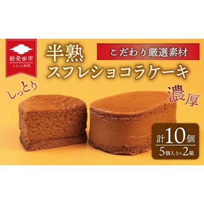 半熟スフレ ショコラケーキ 10個 (5個入り 2箱)