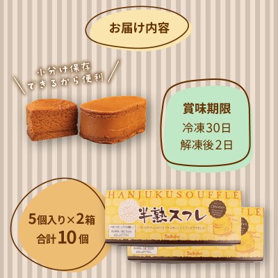 半熟スフレ ショコラケーキ 10個 (5個入り 2箱)