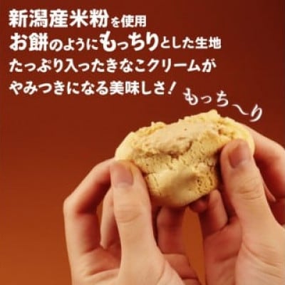 きな粉もちもちシュー　4個