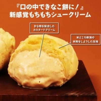 きな粉もちもちシュー　4個