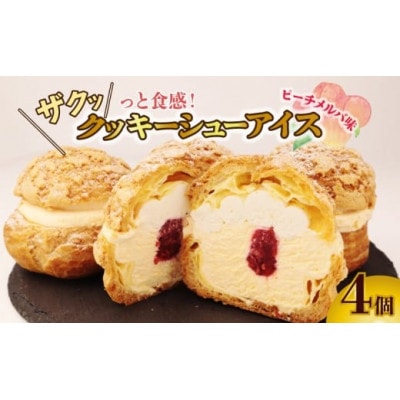 冷凍シュークリーム ピーチメルバ味　4個