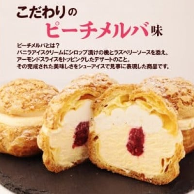 冷凍シュークリーム ピーチメルバ味　4個