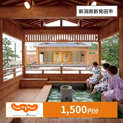 【じゃらんふるさと納税クーポン】 新潟県新発田市でつかえる1,500円 クーポン