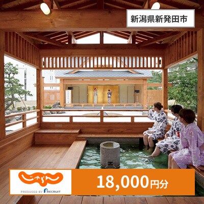 【じゃらんふるさと納税クーポン】 新潟県新発田市でつかえる18,000円 クーポン