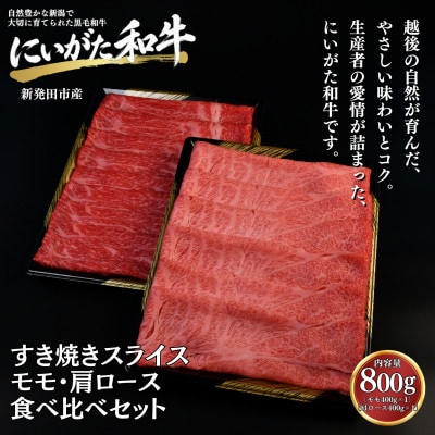 【にいがた和牛】すき焼き モモ・肩ロース 食べ比べセット 800g(400g×2)新発田市産
