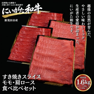 【にいがた和牛】すき焼き モモ・肩ロース 食べ比べセット 1.6kg(400g×4)新発田市産