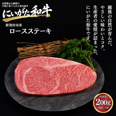 【にいがた和牛】ロースステーキ 200g×1 新発田市産 黒毛和牛