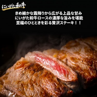 【にいがた和牛】ロースステーキ 200g×1 新発田市産 黒毛和牛