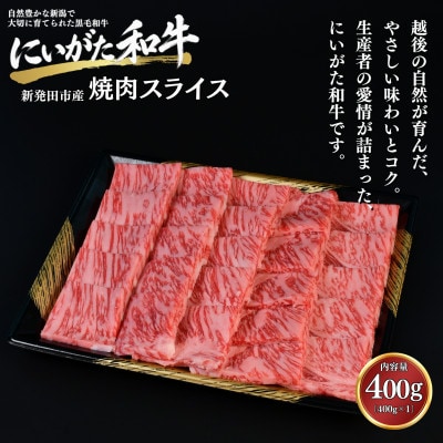 【にいがた和牛】焼肉スライス 400g×1 新発田市産 黒毛和牛