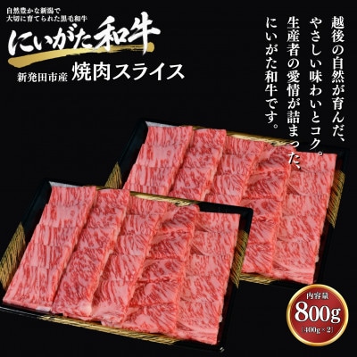 【にいがた和牛】焼肉スライス 800g(400g×2) 新発田市産 黒毛和牛