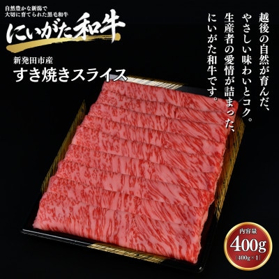 【にいがた和牛】すき焼きスライス 400g×1 新発田市産 黒毛和牛