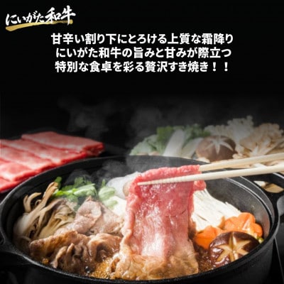 【にいがた和牛】すき焼きスライス 400g×1 新発田市産 黒毛和牛