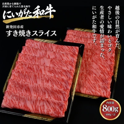 【にいがた和牛】すき焼きスライス 800g(400g×2) 新発田市産 黒毛和牛