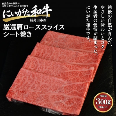 【にいがた和牛】厳選 肩ローススライス 300g×1 シート巻き 新発田市産 黒毛和牛