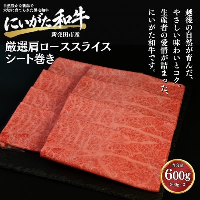 【にいがた和牛】厳選 肩ローススライス 600g(300g×2) シート巻き 新発田市産 黒毛和牛