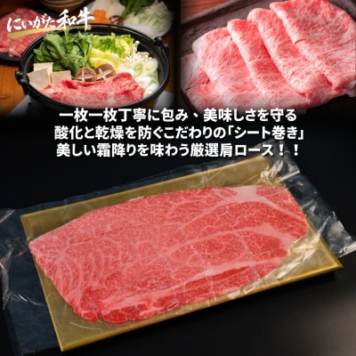 【にいがた和牛】厳選 肩ローススライス 600g(300g×2) シート巻き 新発田市産 黒毛和牛
