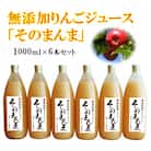 【9月下旬以降順次発送】与古美の「そのまんま」りんごジュース6本セット
