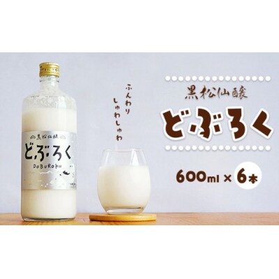 黒松仙醸どぶろく　600ml×6本セット