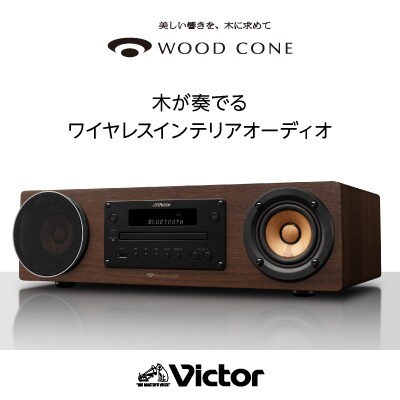 JVCケンウッド WOODCONE オーディオシステム EX-D6 | ふるさと納税のお礼品