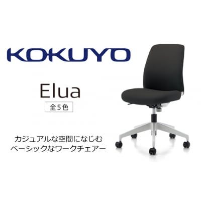 コクヨチェアー　エルア(全5色)　/肘無/在宅ワーク・テレワークにお勧めの椅子
