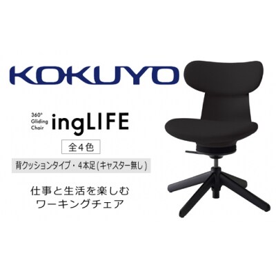 コクヨチェアー　イングライフ(背クッションタイプ 全4色)/肘無し・キャスター無しタイプ　在宅ワーク