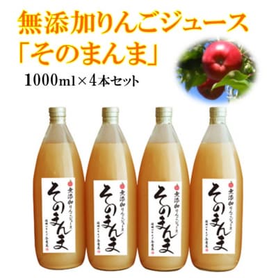 無添加!100%そのまんまりんごジュース　4本入り