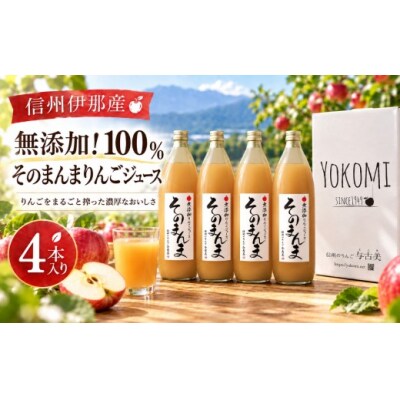 無添加!100%そのまんまりんごジュース　4本入り